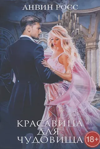 Анвин Росс Красавица для Чудовища