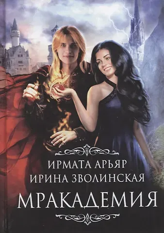 Ирмата Арьяр Мракадемия