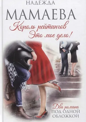 Надежда Николаевна Мамаева Король рейтингов. Это мое дело!