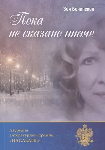 Зоя Анатольевна Бочинская Пока не сказано иначе