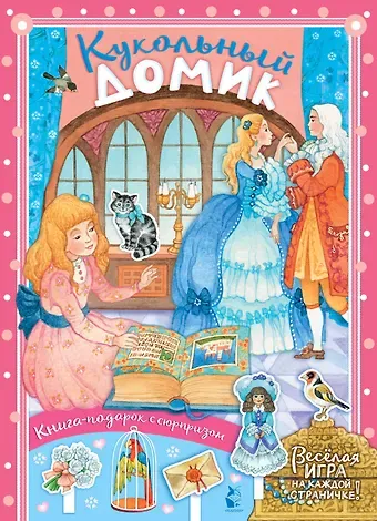 Ольга Рамуальдовна Ионайтис Кукольный домик