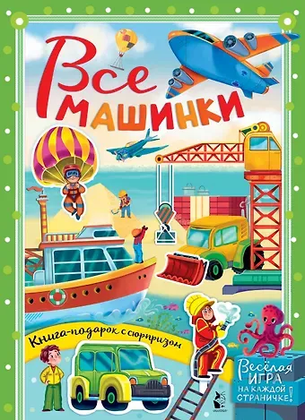 Галина Анатольевна Яшина Все машинки