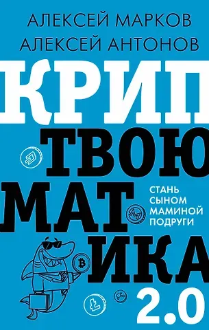 Алексей Викторович Марков Криптвоюматика 2.0. Стань сыном маминой подруги