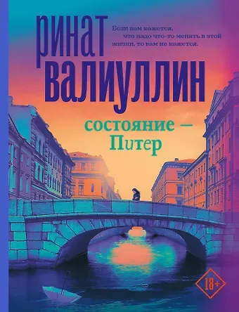 Ринат Рифович Валиуллин Состояние - Питер