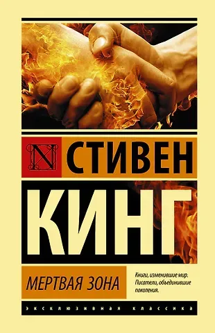 Стивен Кинг Мертвая зона