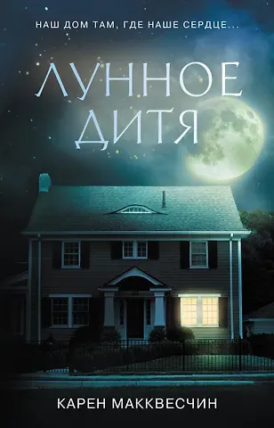 Карен Макквесчин Лунное дитя