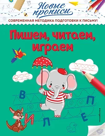 Виктория Алексеевна Кузнецова Пишем, читаем, играем