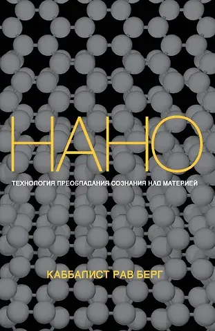 Йегуда Берг, Рав Берг Нанотехнология преобладания сознания над материей