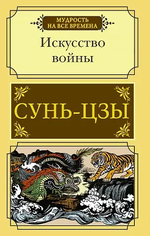 Цзы Сунь Искусство войны