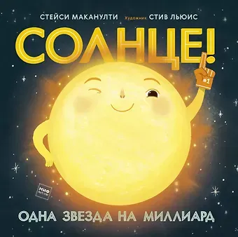 Стейси Маканулти Солнце! Одна звезда на миллиард