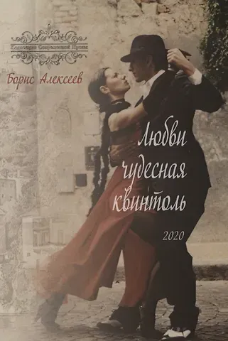 Борис Алексеевич Алексеев Любви чудесная квинтоль