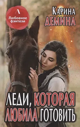 Карина Демина Леди, которая любила готовить