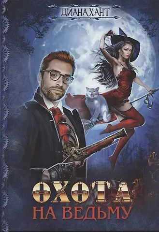 Диана Хант Охота на ведьму