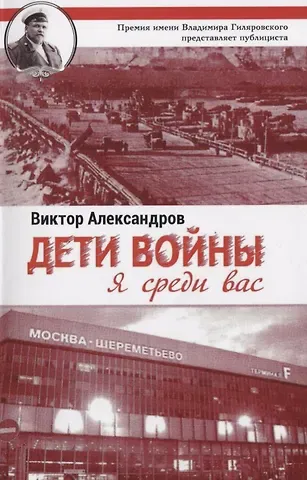 Виктор Александров Дети войны. Я среди Вас