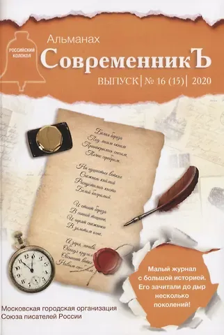 СовременникЪ. Сборник 16