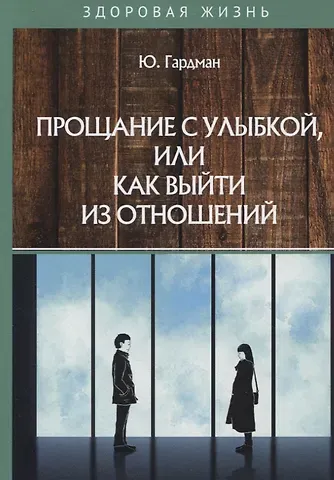 Юлия Гардман Прощание с улыбкой, или как выйти из отношений