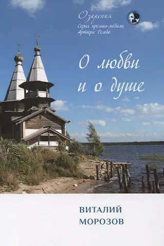 Виталий Морозов О любви и о душе