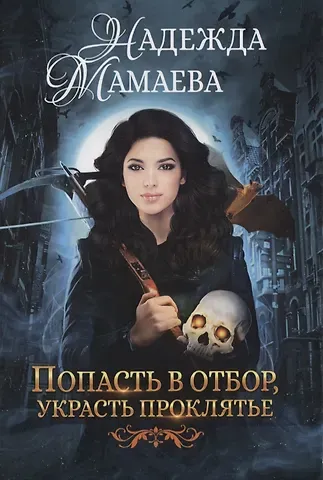 Надежда Николаевна Мамаева Попасть в отбор, украсть проклятье