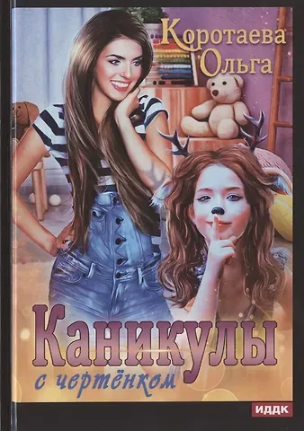 Ольга Ивановна Коротаева Каникулы с чертёнком