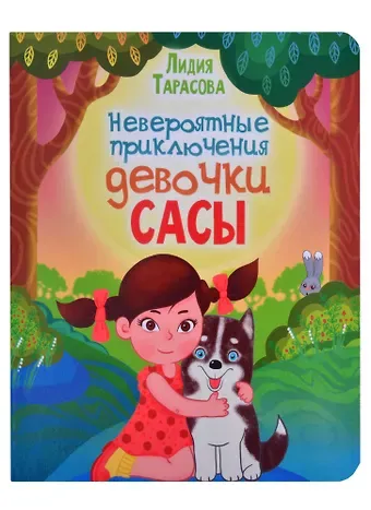 Лидия Тарасова Невероятные приключения девочки Сасы