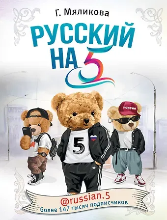 Гульнара Фаязовна Мяликова Русский на 5! @russian.5