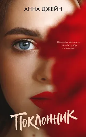 Анна Джейн Поклонник