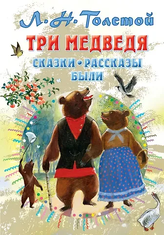 Лев Николаевич Толстой Три медведя. Сказки, рассказы, были