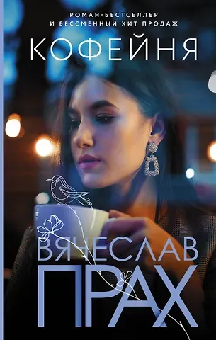 Вячеслав Прах Кофейня