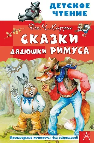 Джоанн Харрис, Джоэль Чандлер Харрис Сказки дядюшки Римуса
