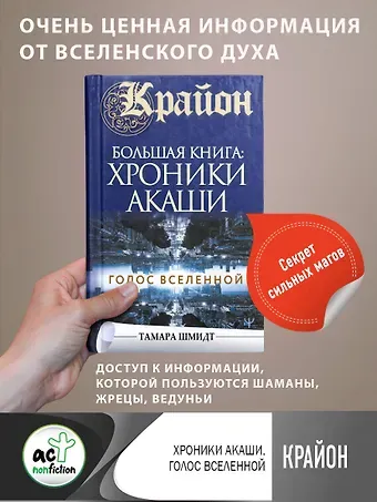 Тамара Шмидт Крайон.Большая книга: Хроники Акаши. Голос Вселенной