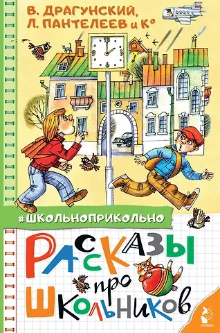 Виктор Юзефович Драгунский Рассказы про школьников