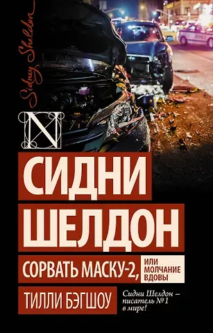 Тилли Бэгшоу Сидни Шелдон: Сорвать маску-2, или Молчание вдовы