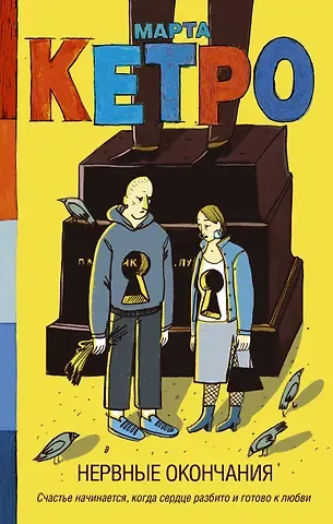 Марта Кетро Нервные окончания