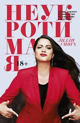 Лилли Сингх Неукротимая. Самое дерзкое руководство по уверенности в себе