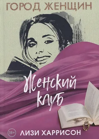 Лизи Харрисон Женский клуб