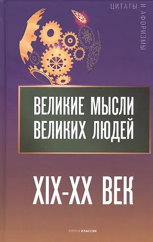 Анатолий Павлович Кондрашов Великие мысли великих людей. XIX-XX век