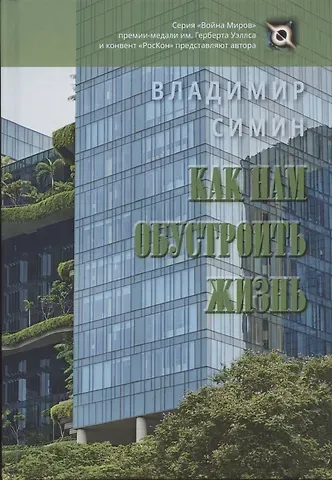 Как нам обустроить жизнь