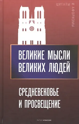 Анатолий Павлович Кондрашов Великие мысли великих людей. Средневековье и Просвещение