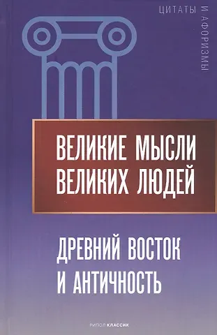 Анатолий Павлович Кондрашов Великие мысли великих людей. Древний Восток и Античность