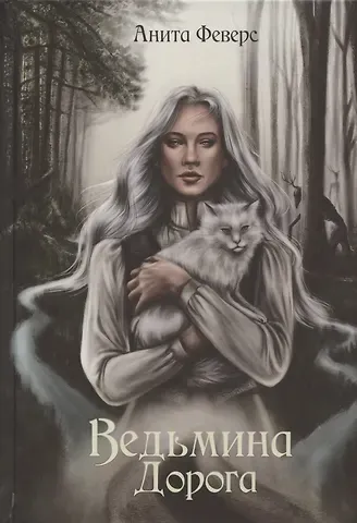 Анита Феверс Ведьмина Дорога