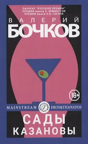 Валерий Борисович Бочков Сады Казановы