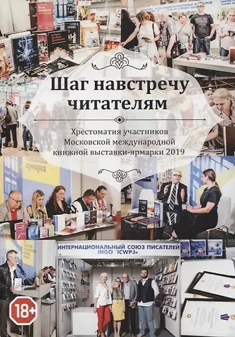 Шаг навстречу читателям. Хрестоматия участников Московской международной книжной выставки-ярмарки 2019