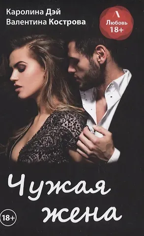 Чужая жена