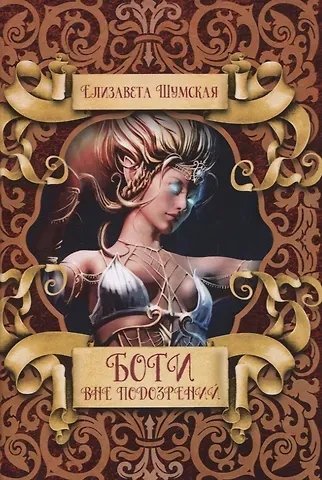 Елизавета Шумская Боги вне подозрений