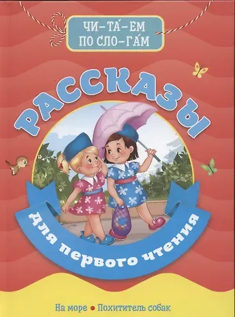 Леонид Пантелеев БИБЛИОТЕКА ДЕТСКОГО САДА. РАССКАЗЫ ДЛЯ ПЕРВОГО ЧТЕНИЯ