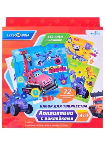Турбозавры. Набор для творчества 3в1. 3 картинки, 3 листа стикеров. Арт.06500