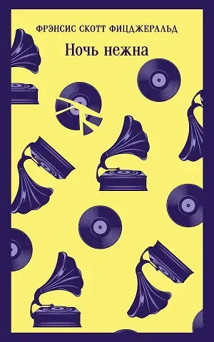 Френсис Скотт Фицджеральд Ночь нежна