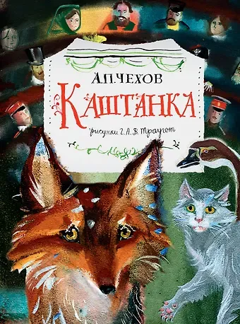 Антон Павлович Чехов Каштанка. Рис. Г.А.В. Траугот