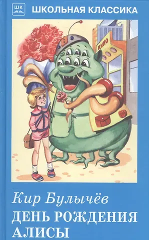 Кир Булычев День Рождения Алисы.