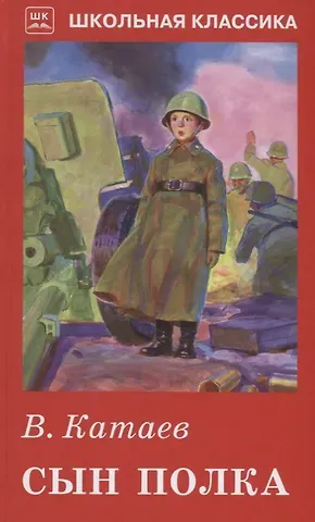 Валентин Петрович Катаев Сын полка с цветными рисунками